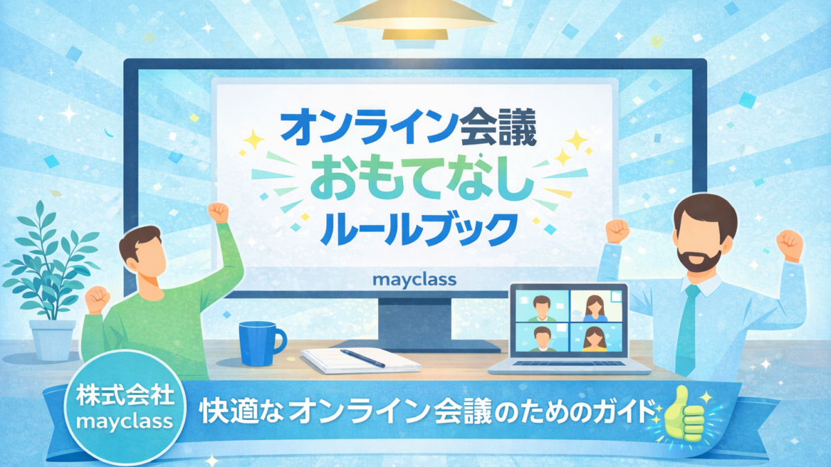 「オンライン会議おもてなしルールブック」販売開始のお知らせ