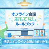 「オンライン会議おもてなしルールブック」販売開始のお知らせ