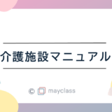 「介護施設マニュアル」販売開始のお知らせ