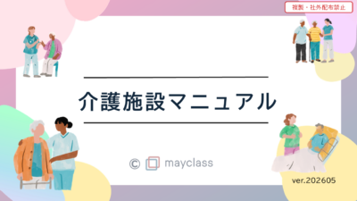 「介護施設マニュアル」販売開始のお知らせ