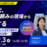 【9月3日開催】オンラインセミナー「AI時代 ベテラン頼みの現場から卒業する」に登壇します