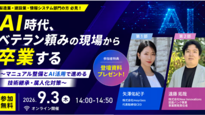 【9月3日開催】オンラインセミナー「AI時代 ベテラン頼みの現場から卒業する」に登壇します