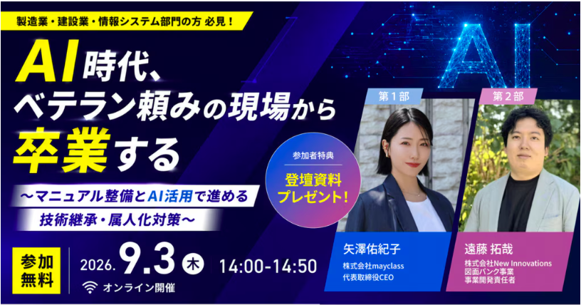 【9月3日開催】オンラインセミナー「AI時代 ベテラン頼みの現場から卒業する」に登壇します