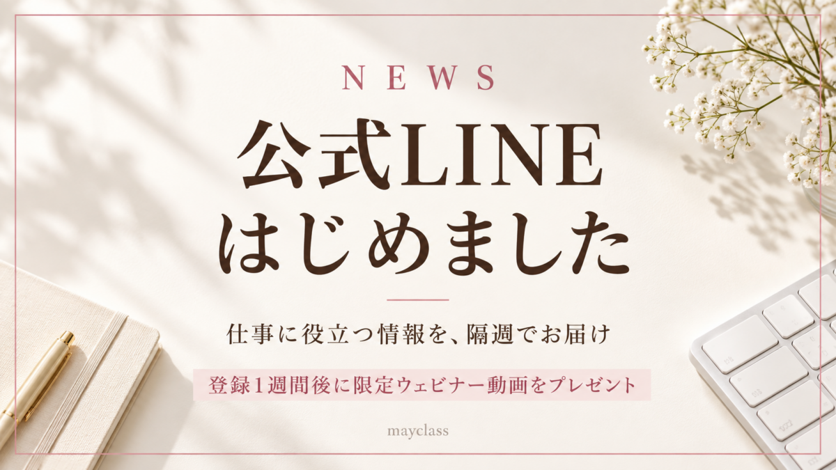 公式LINEを開設しました